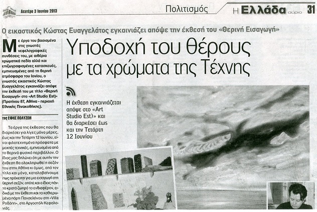 εφημ. Η ΕΛΛΑΔΑ ΑΥΡΙΟ Κ.ΕΥΑΓΓΕΛΑΤΟΣ Α