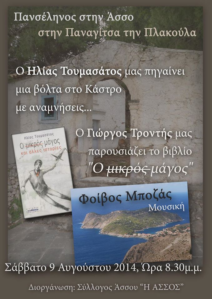 πανσεληνος στην ασσο αφισα