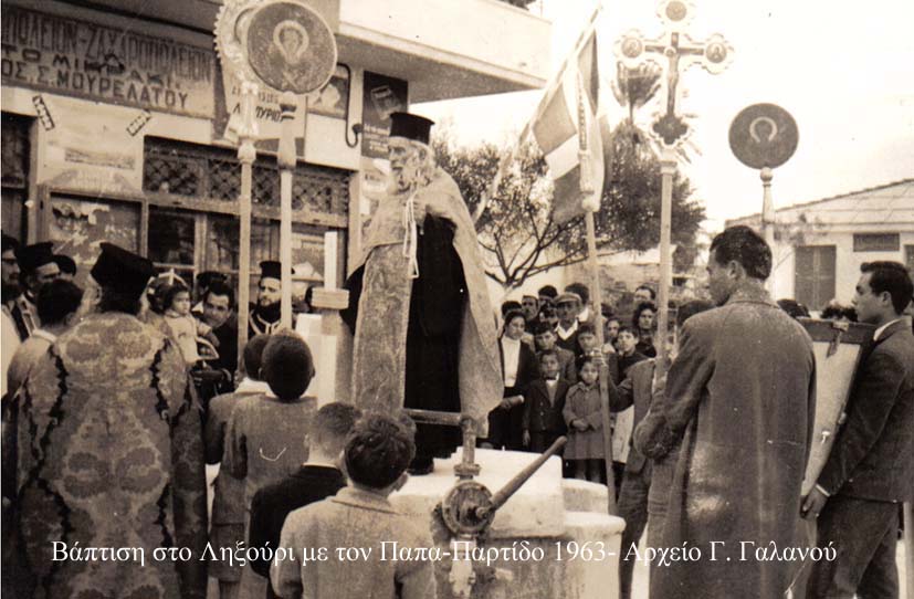 Βάπτιση με τον παπα-Παρτίδο Χαράλαμπο 1962