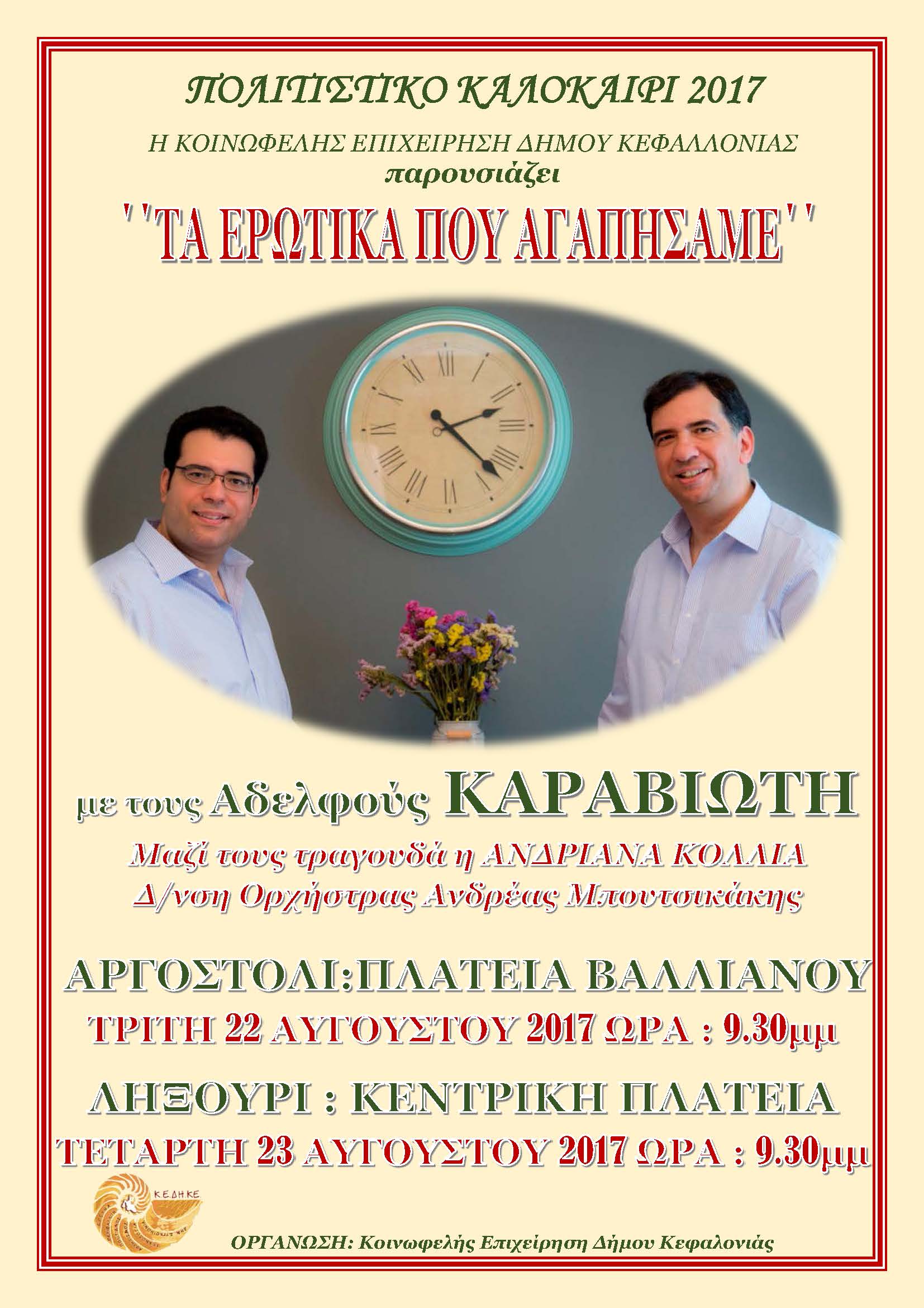 ΑΡΓΟΣΤΟΛΙ ΛΗΞΟΥΡΙ ΚΑΡΑΒΙΩΤΗ