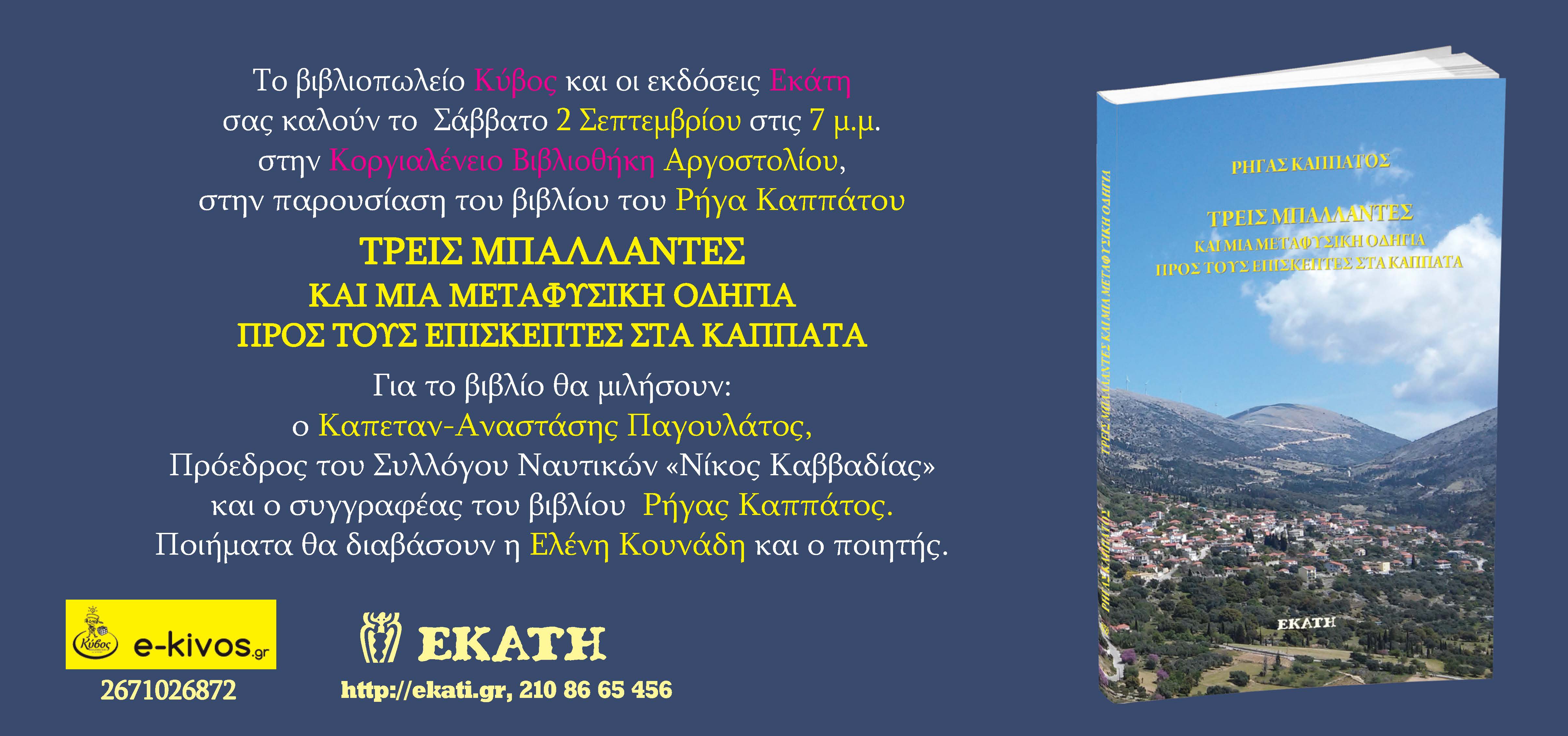 Παρουσίαση Βιβλίου του Ρήγα Καππάτου