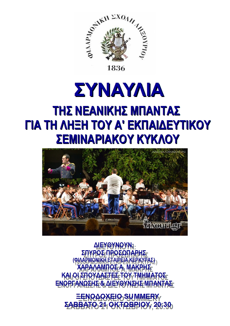 ΣΥΝΑΥΛΙΑ ΜΠΑΝΤΙΝΑΣ