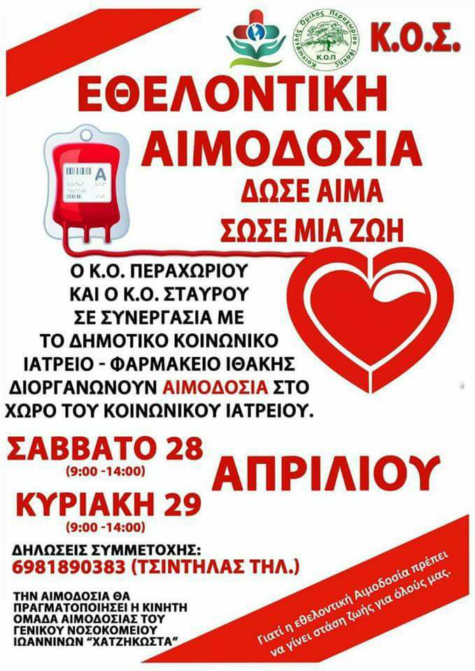 αιμοδοσια ιθακη