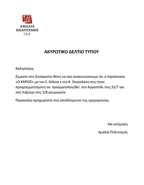 ΑΚΥΡΩΣΗ ΠΑΡΑΣΤΑΣΗΣ