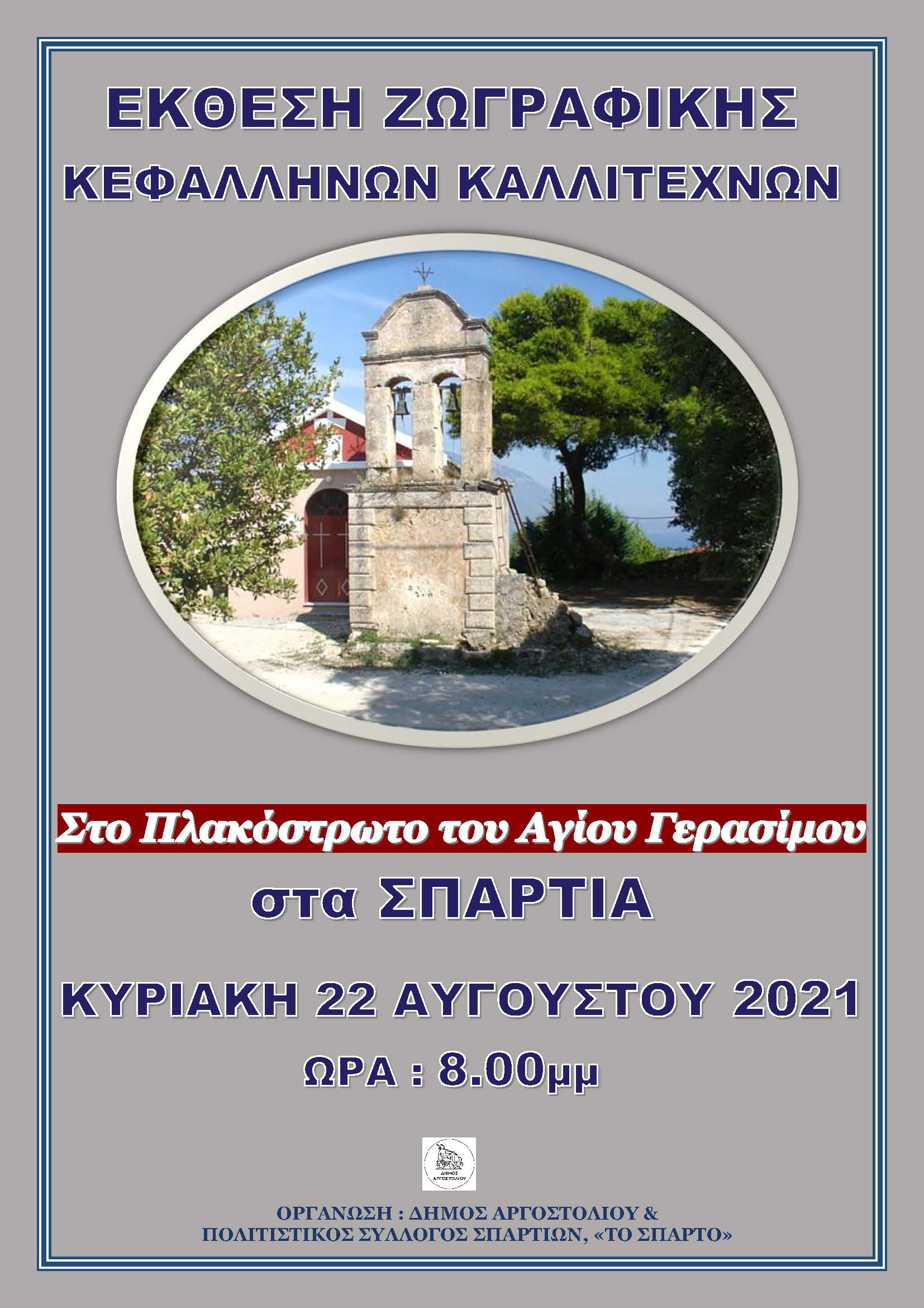 ΣΠΑΡΤΙΑ 2021