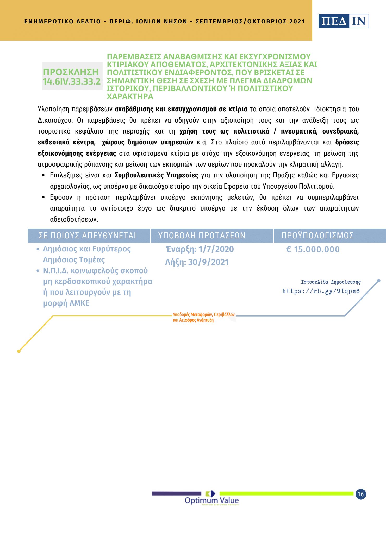 ΠΕΔ ΙΝ ΕΝΗΜΕΡΩΤΙΚΟ ΔΕΛΤΙΟ ΣΕΠΤΕΜΒΡΙΟΣ ΟΚΤΩΒΡΙΟΣ 2021 Page 16