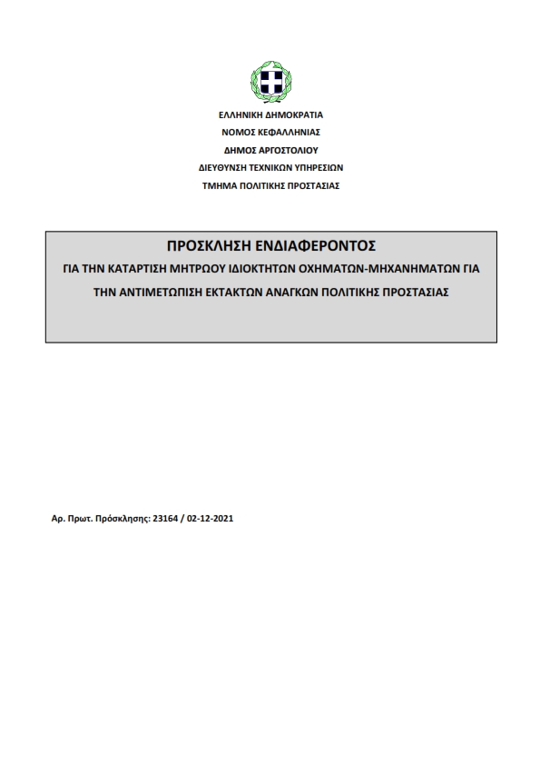 Πρόσκληση Ενδιαφέροντος 2022 signed 001