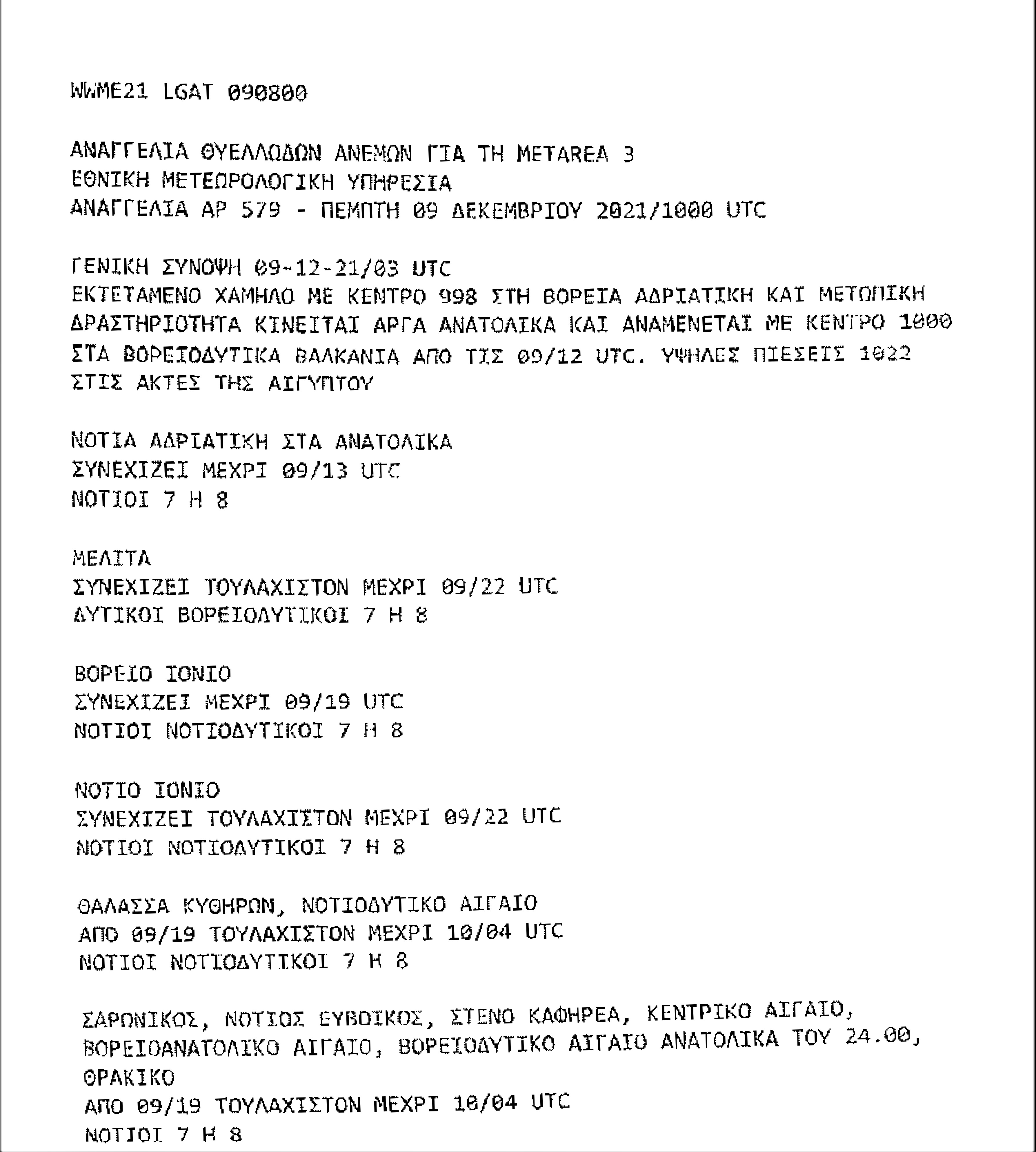 ΔΕΛΤΙΟ ΘΥΕΛΛΩΔΩΝ ΑΝΕΜΩΝ ΕΜΥ 09 12 2021 1000 UTC 001