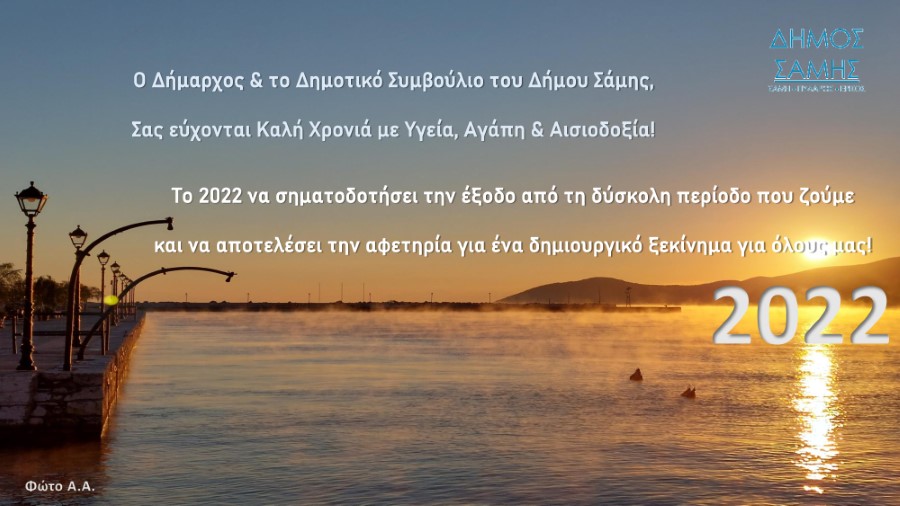 Δήμος Σάμης Πρωτοχρονιάτικη Κάρτα 001