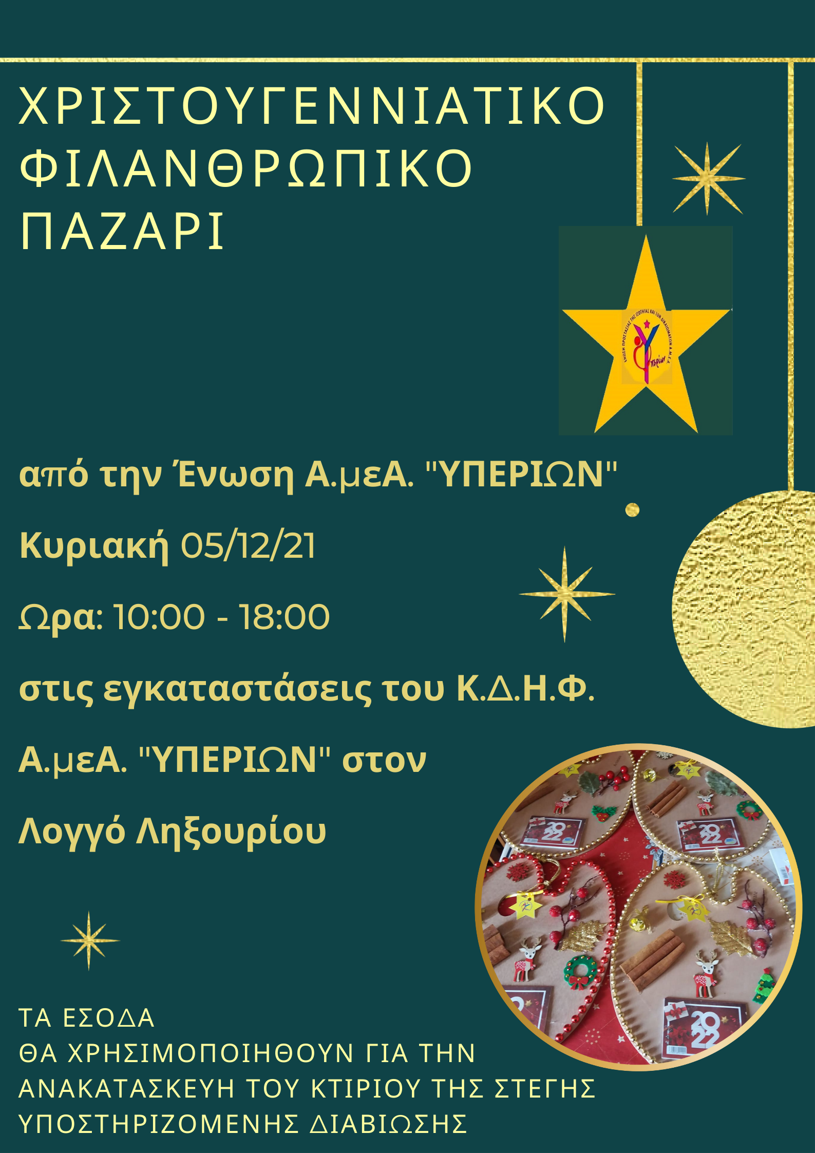 ΧΡΙΣΤΟΥΓΕΝΝΙΑΤΙΚΟ ΦΙΛΑΝΘΡΩΠΙΚΟ ΠΑΖΑΡΙ 11