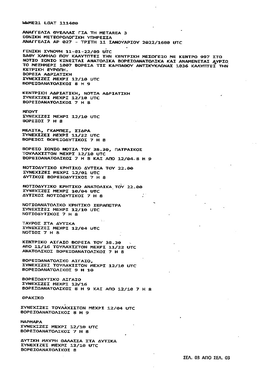 ΔΕΛΤΙΟ ΑΝΑΓΓΕΛΙΑΣ ΘΥΕΛΛΩΔΩΝ ΑΝΕΜΩΝ 11 01 2022 001