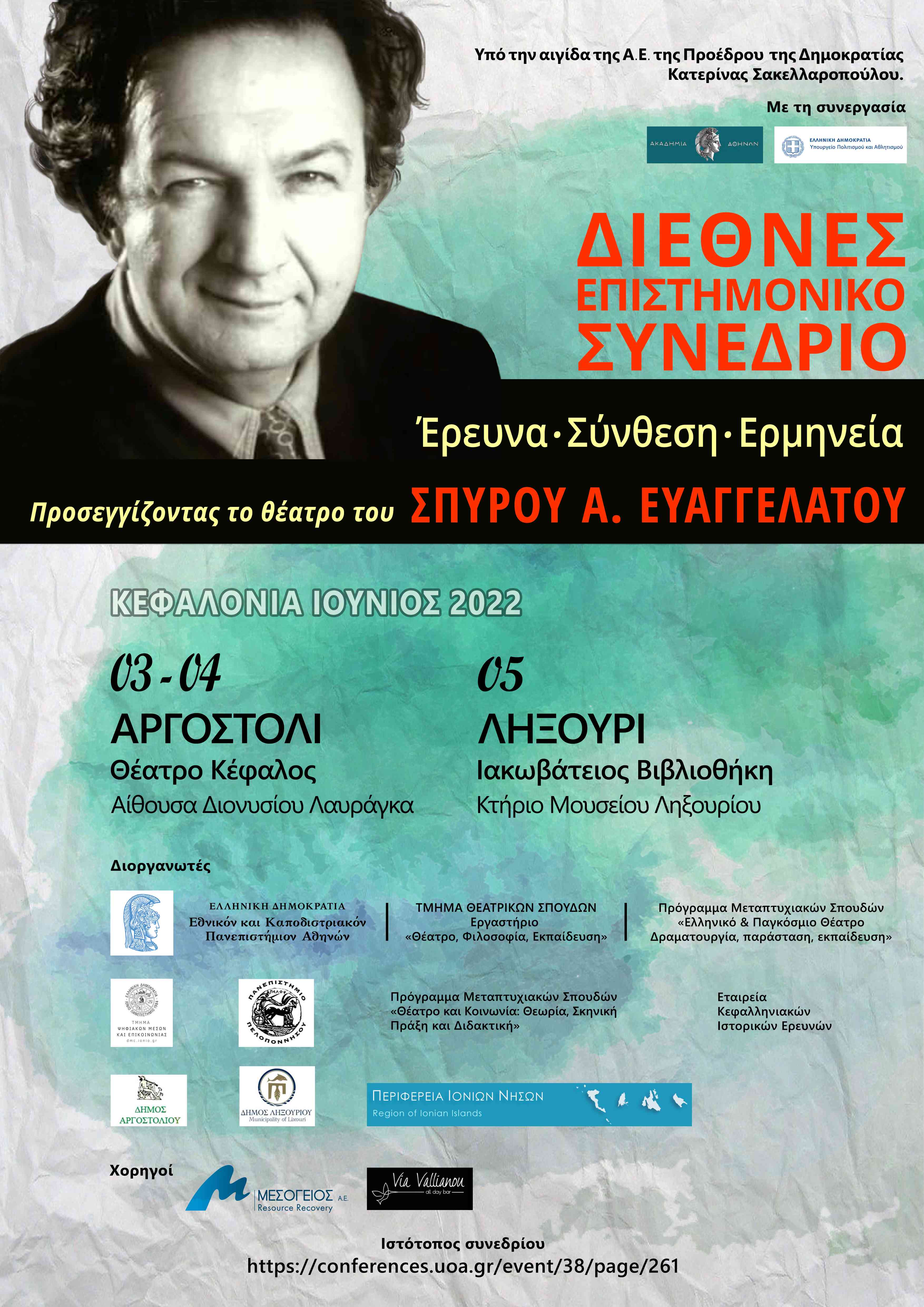 Αφίσα Διεθνές Συνέδριο Σπ. Ευαγγελάτος