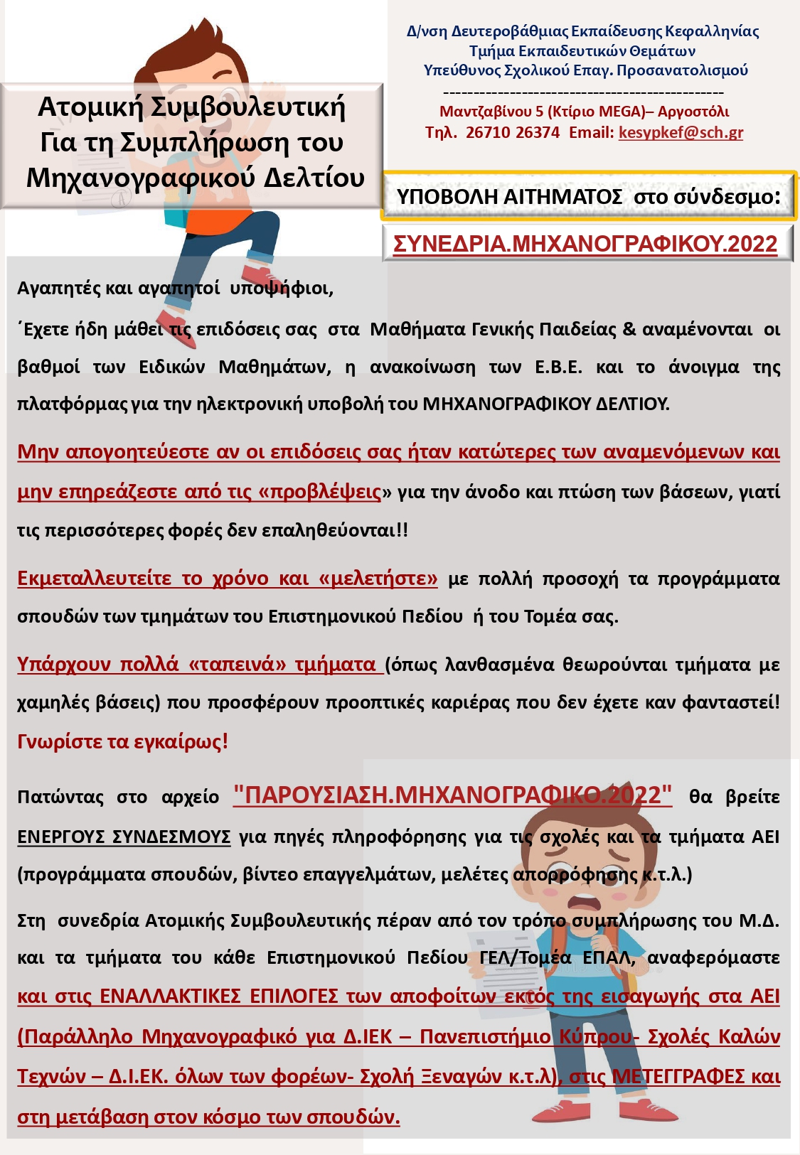 ΕΠΙΣΤΟΛΗ.ΑΠΟΤΕΛΕΣΜΑΤΑ.ΠΑΝΕΛΛΑΔΙΚΩΝ.2022 page 0001