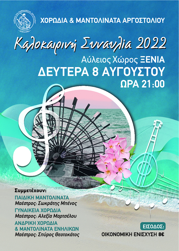  ΑΦΙΣΑ ΧΟΡΩΔΙΑΣ ΑΡΓΟΣΤΟΛΙΟΥ 2022