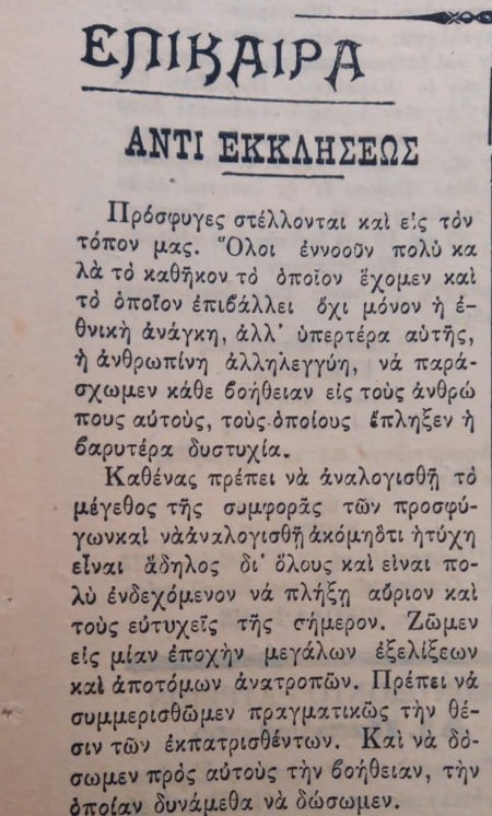 ΠΡΟΣΦΥΓΕΣ εφημ. Η ΕΛΗΑ Αργοστόλι 29.10.1922