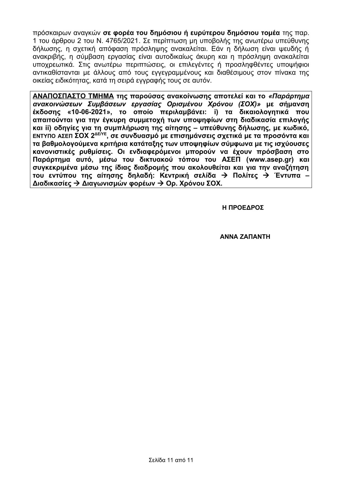 ΑΝΑΚΟΙΝΩΣΗ ΣΟΧ1 2022 ΔΗΜΟΤΙΚΟ ΓΗΡΟΚΟΜΕΙΟ ΑΡΓΟΣΤΟΛΙΟΥ ΕΓΚΕΚΡΙΜΕΝΗ 11