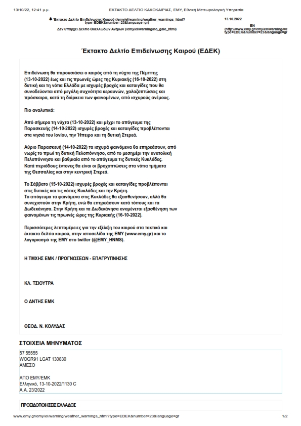 ΕΚΤΑΚΤΟ ΔΕΛΤΙΟ ΚΑΚΟΚΑΙΡΙΑΣ ΕΜΥ Εθνική Μετεωρολογική Υπηρεσία 001