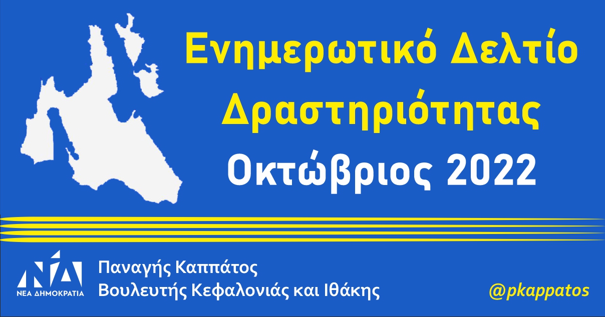 Ενημερωτικό Οκτωβριος 2022