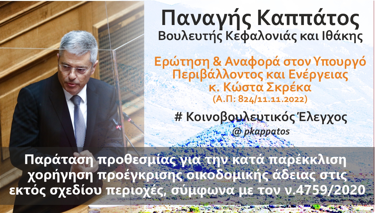 Ερωτηση Σκρέκα 11.11.22