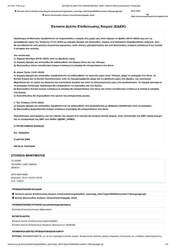 ΕΚΤΑΚΤΟ ΔΕΛΤΙΟ ΚΑΚΟΚΑΙΡΙΑΣ ΕΜΥ Εθνική Μετεωρολογική Υπηρεσία 001