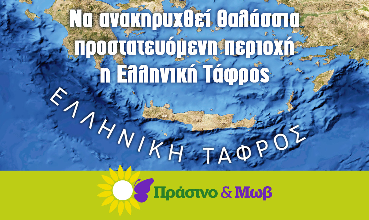 ΕΞΟΡΥΞΕΙΣ Hellenic Trench SOS PRASINOMOV