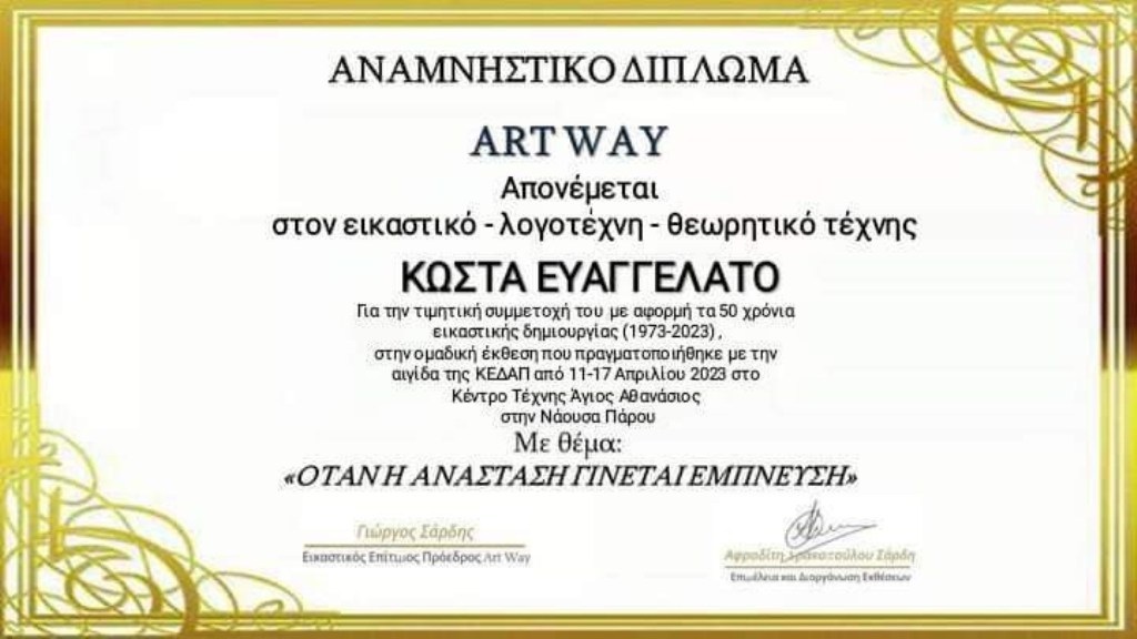 ART WAY ΠΑΡΟΣ 2023