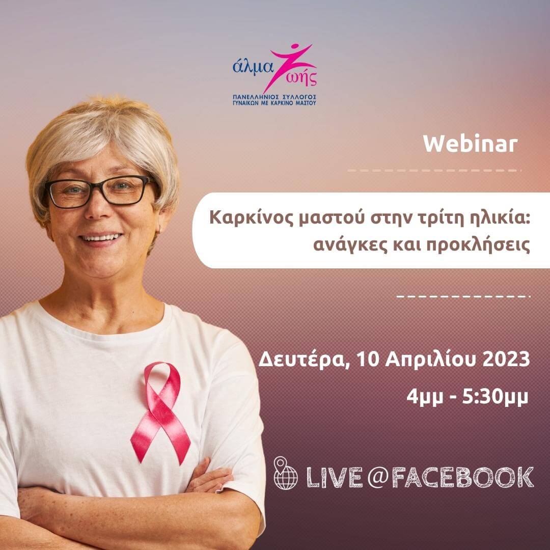 almazois webinar karkinos mastou stin 3i ilikia 1080Χ1080