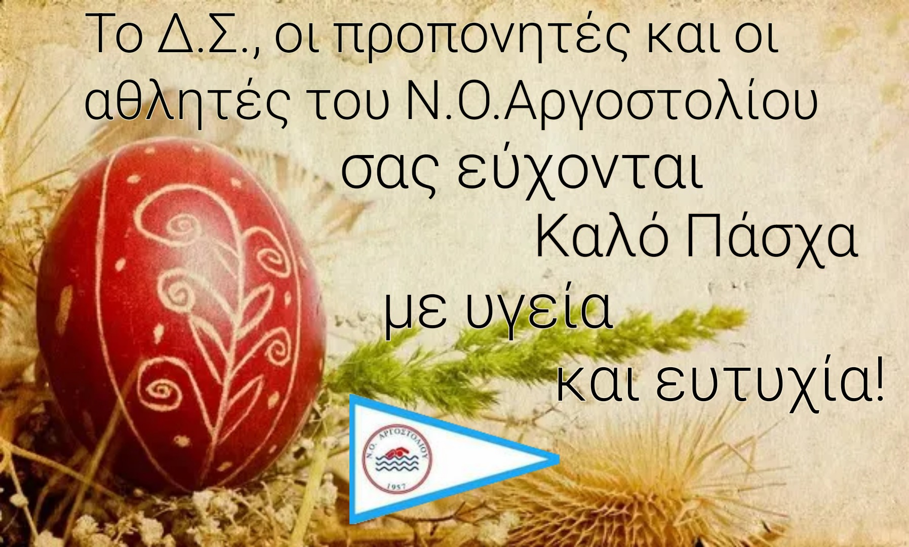 Πασχαλινή Κάρτα ΝΟΑ