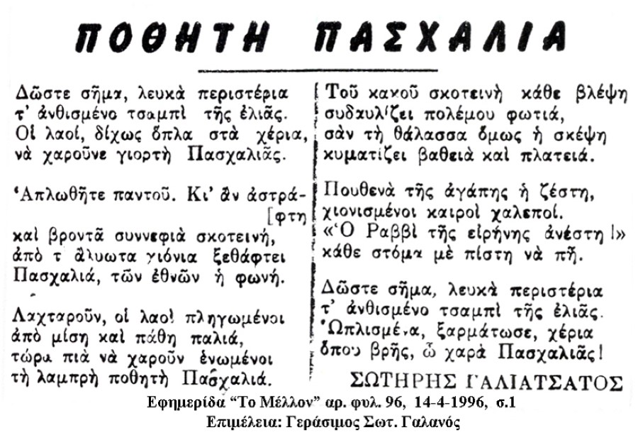 Ποθητή Πασχαλιά του Σωτήρη Γαλιατσάτου copy