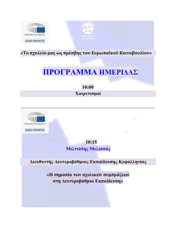 ΠΡΟΓΡΑΜΜΑ ΚΑΙ ΑΦΙΣΑ ΗΜΕΡΙΔΑΣ ΣΧΟΛΕΙΟ ΠΡΕΣΒΗΣ 001