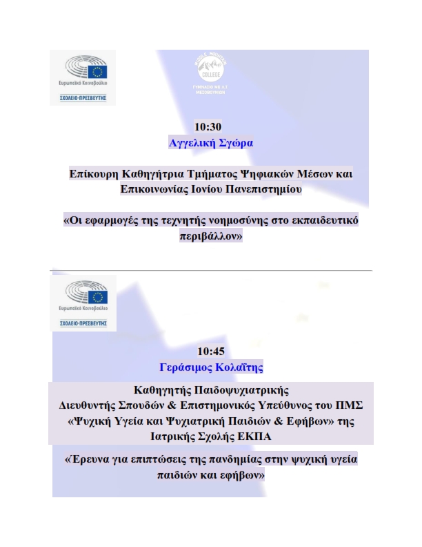 ΠΡΟΓΡΑΜΜΑ ΚΑΙ ΑΦΙΣΑ ΗΜΕΡΙΔΑΣ ΣΧΟΛΕΙΟ ΠΡΕΣΒΗΣ 002