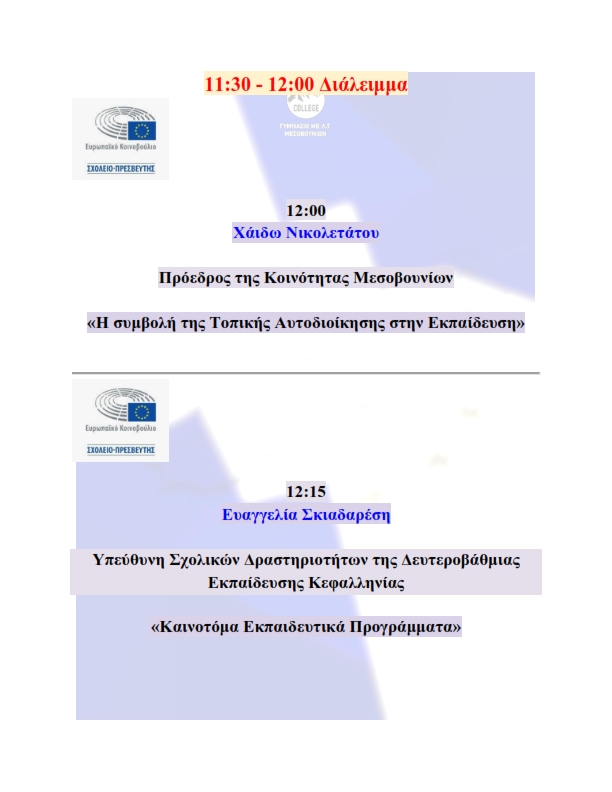 ΠΡΟΓΡΑΜΜΑ ΚΑΙ ΑΦΙΣΑ ΗΜΕΡΙΔΑΣ ΣΧΟΛΕΙΟ ΠΡΕΣΒΗΣ 004