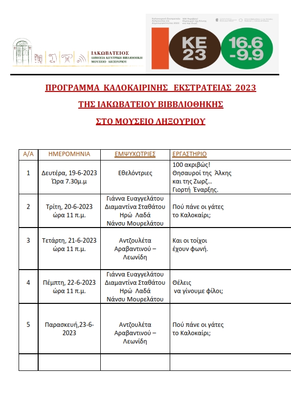 ΠΡΟΓΡΑΜΜΑ ΚΑΛΟΚΑΙΡΙΝΗΣ ΕΚΣΤΡΑΤΕΙΑΣ 2023 001
