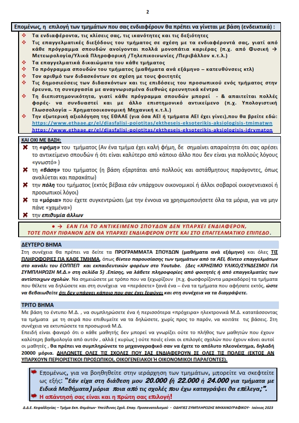 ΟΔΗΓΙΕΣ.ΜΗΧΑΝΟΓΡΑΦΙΚΟ.ΙΟΥΝΙΟΣ.2023 002