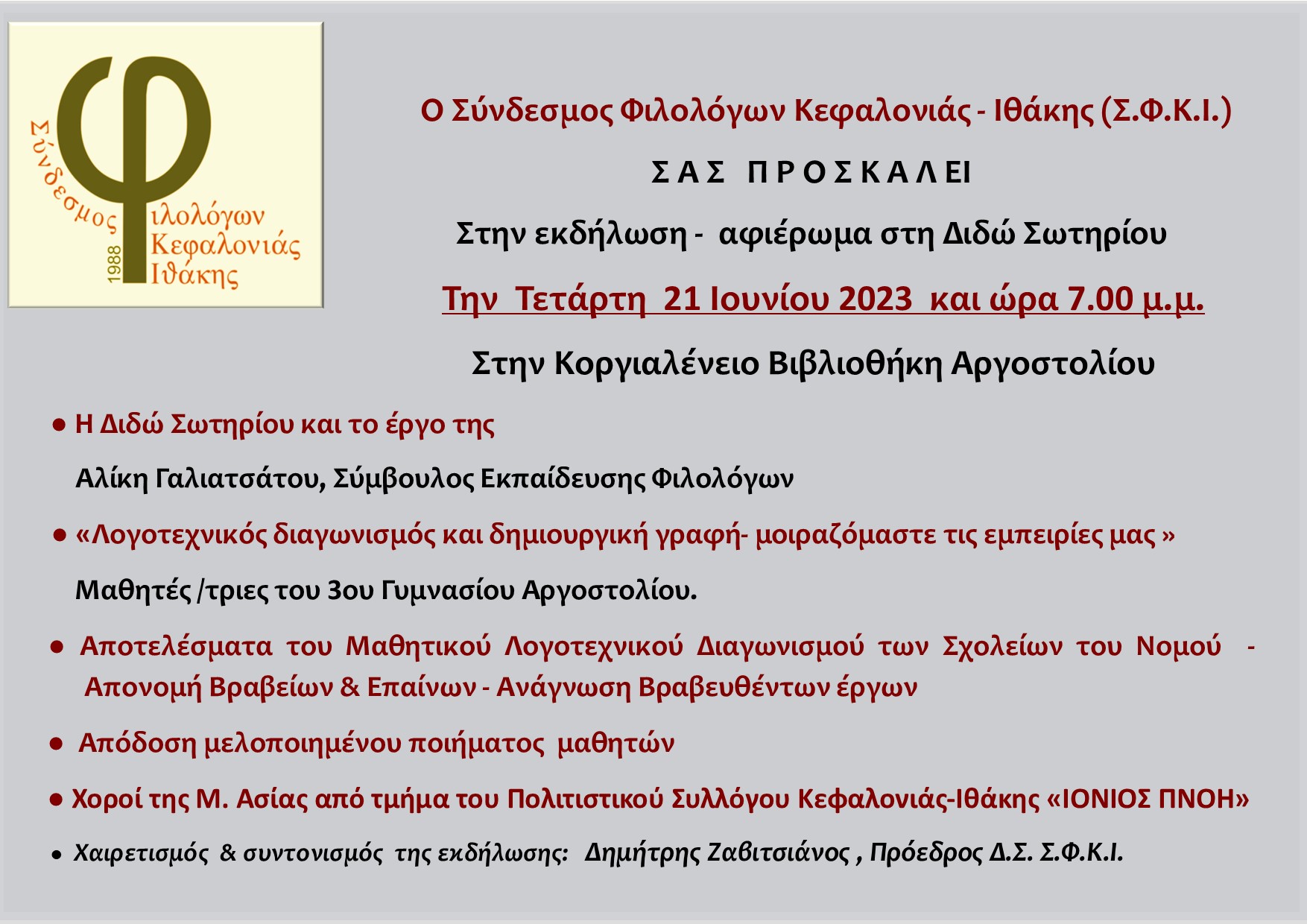 ΠΡΟΣΚΛΗΣΗ.ΣΩΤΗΡΙΟΥ.2023