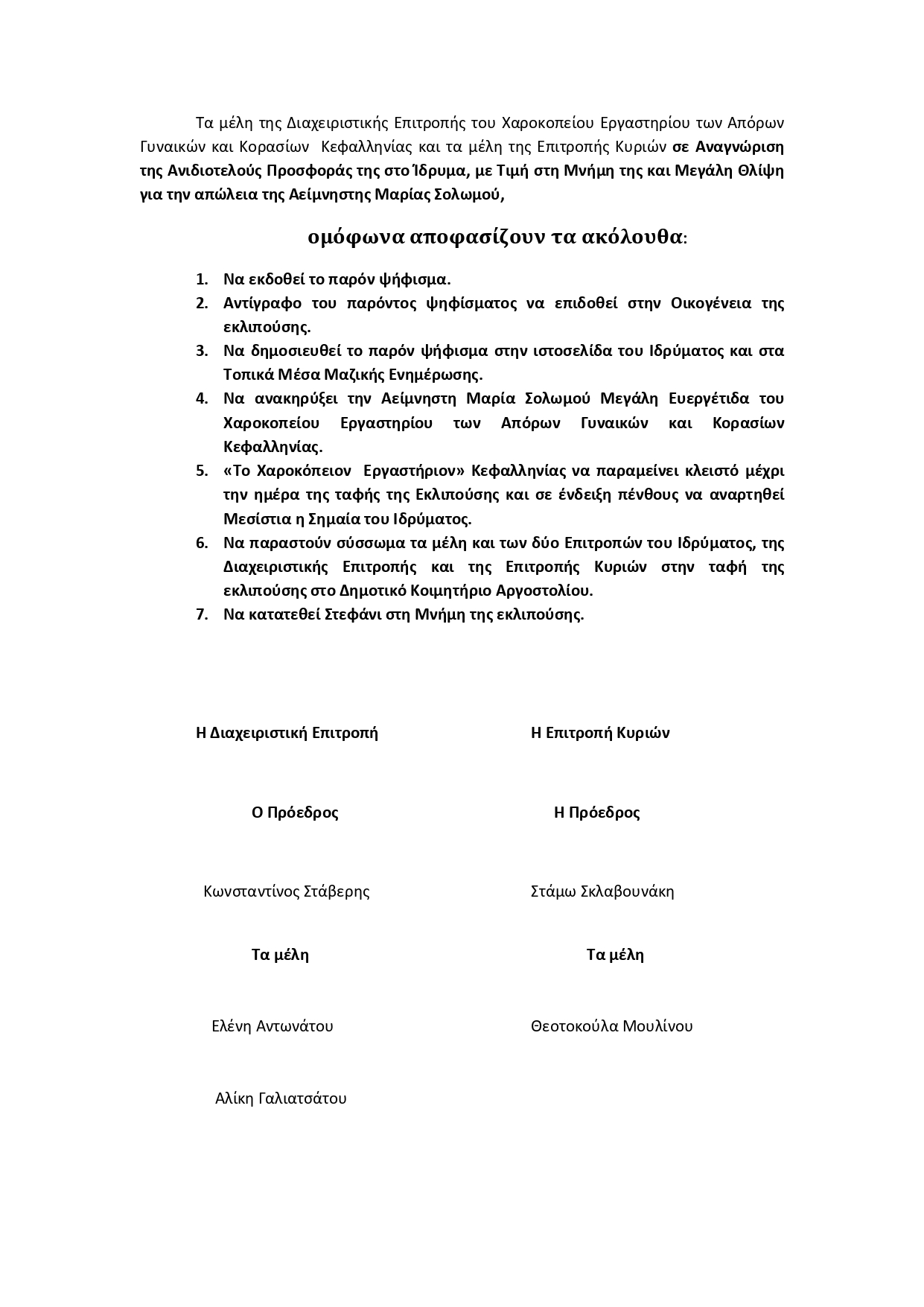 ΧΑΡΟΚΟΠΕΙΟΝ ΕΡΓΑΣΤΗΡΙΟΝ κ. Σολωμού Ψήφισμα page 0002