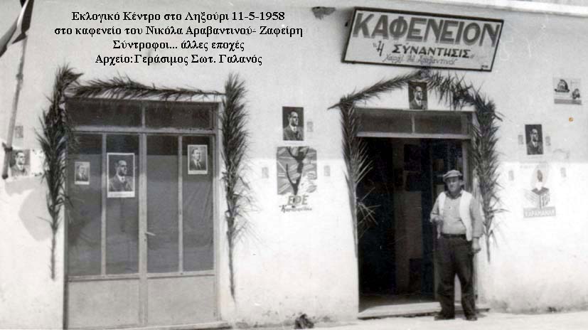 εκλογικό κέντρο Καφενείο Αραβαντινού 11 5 1958 copy