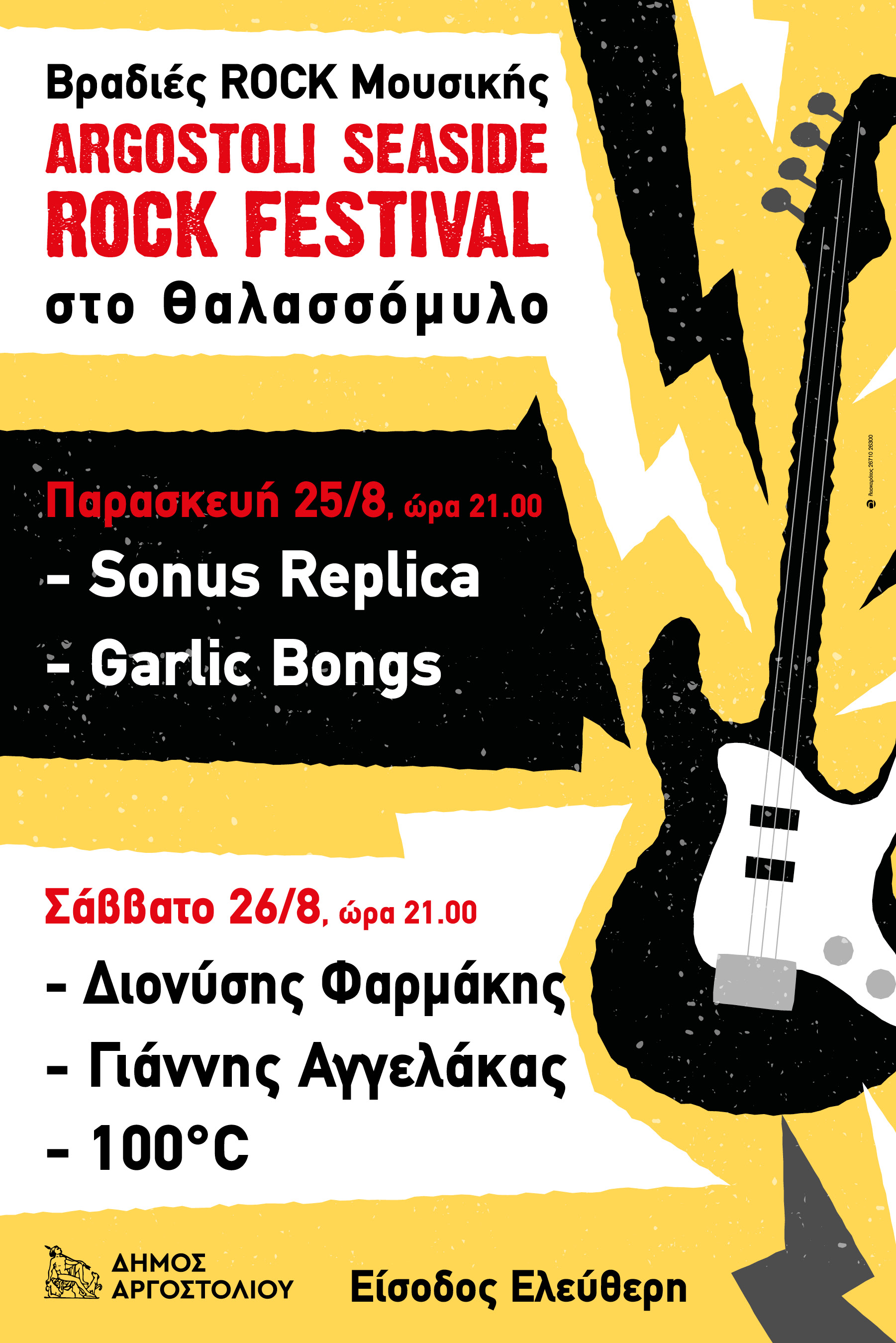 1011 Δημος Αργ Rock festival 1