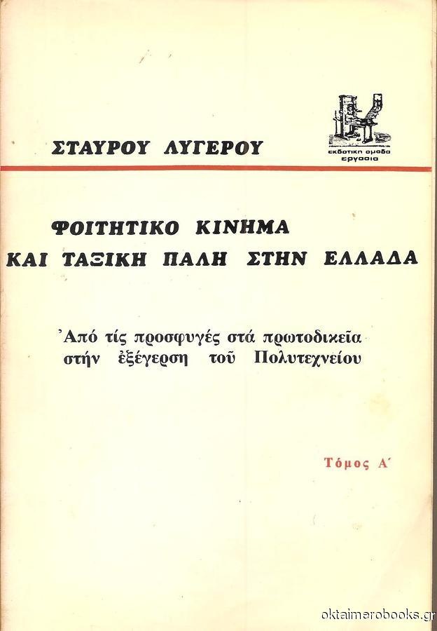 ΣΤ. ΛΥΓΕΡΟΣ