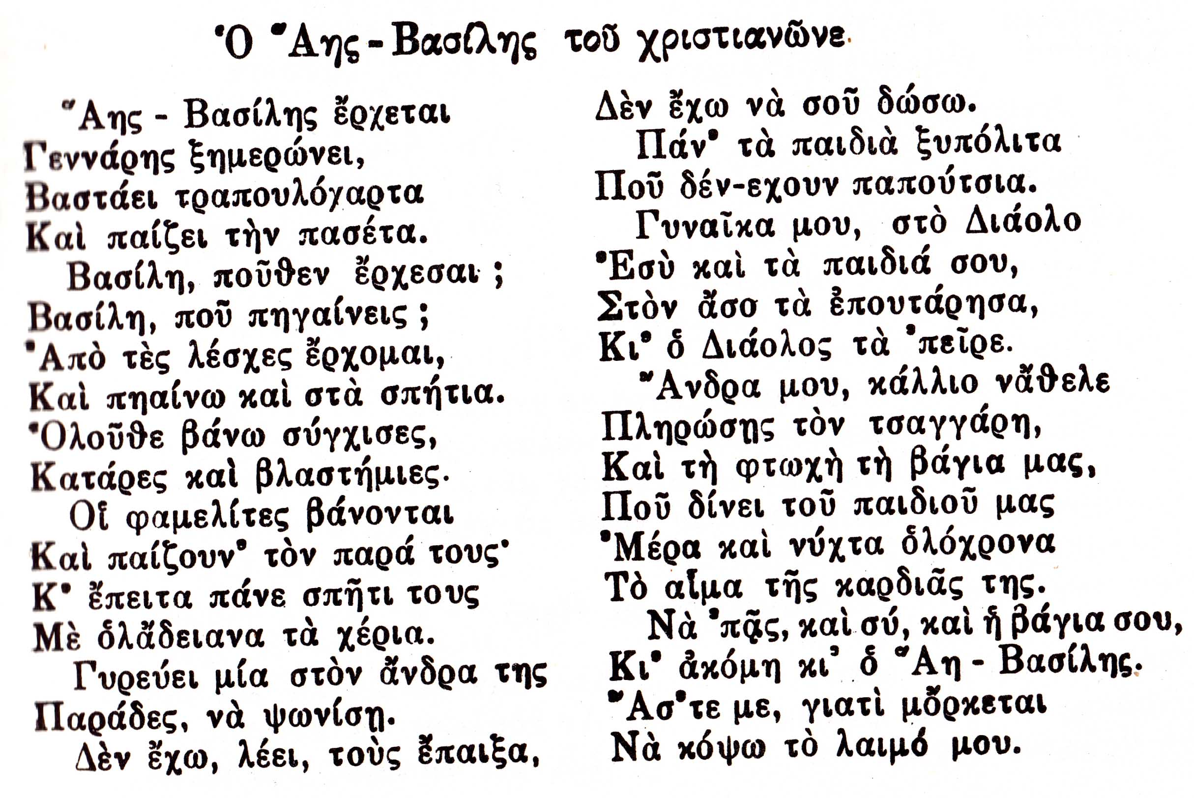 Ο Άγιος Βασίλης του χριστιανώνε Λασκαράτου 1