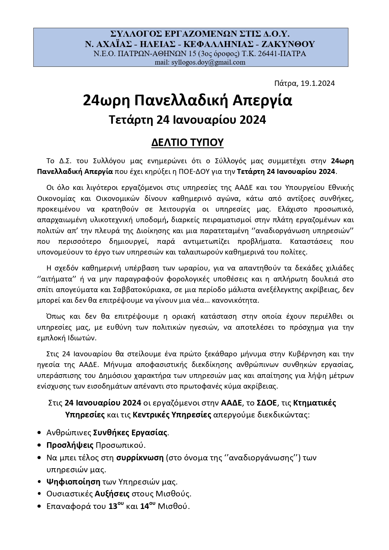 ΔΕΛΤΙΟ ΤΥΠΟΥ ΑΠΕΡΓΙΑΣ page 0001