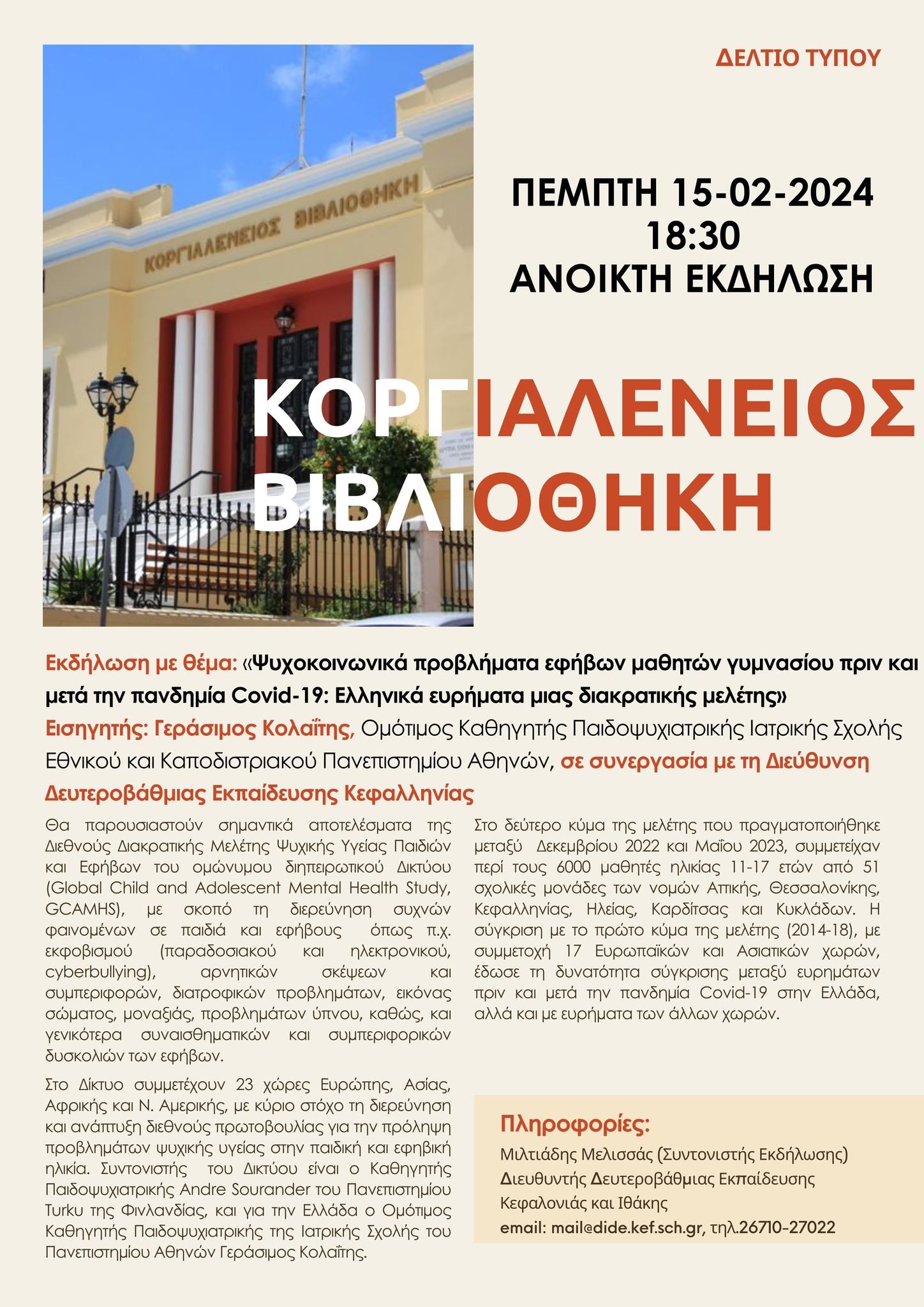 ΔΕΛΤΙΟ.ΤΥΠΟΥ.ΚΟΡΓΙΑΛΕΝΕΙΟΣ