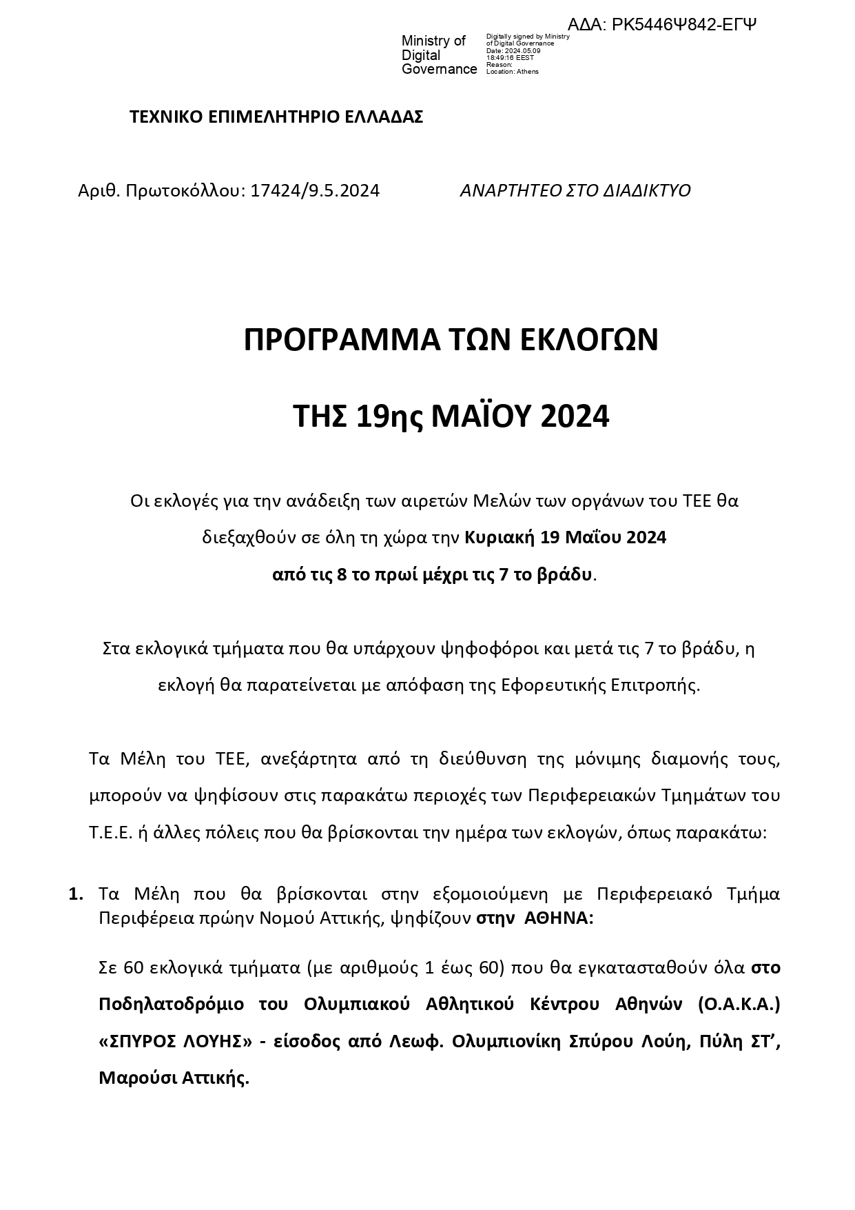 ΠΡΟΓΡΑΜΜΑ ΕΚΛΟΓΩΝ diavgeia ΡΚ5446Ψ842 ΕΓΨ page 0001