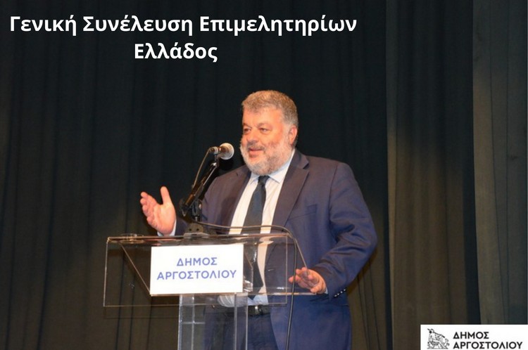 Γενική Συνέλευση Επιμελητηρίων Ελλάδος
