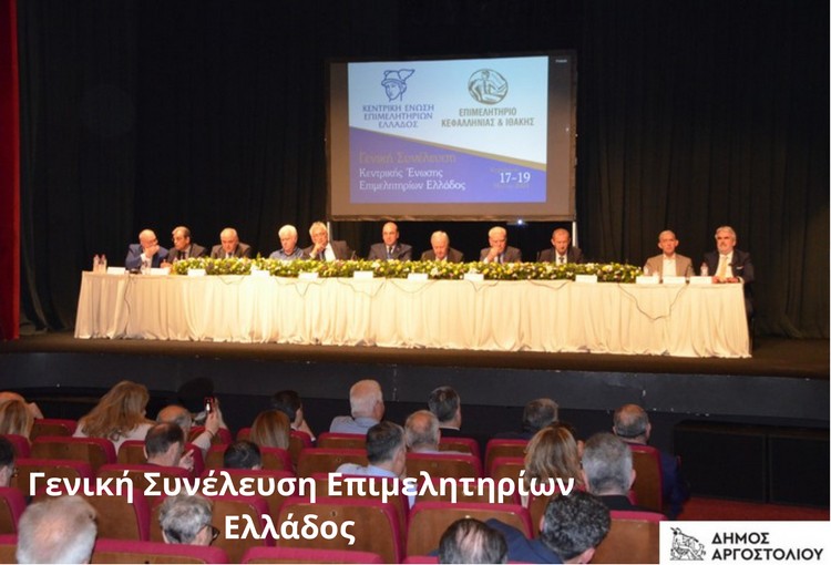 Γενική Συνέλευση Επιμελητηρίων Ελλάδος 2