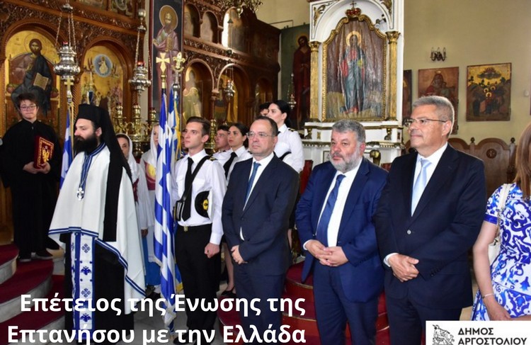 Επέτειος της Ένωσης της Επτανήσου με την Ελλάδα