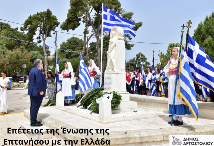 Επέτειος της Ένωσης της Επτανήσου με την Ελλάδα 1