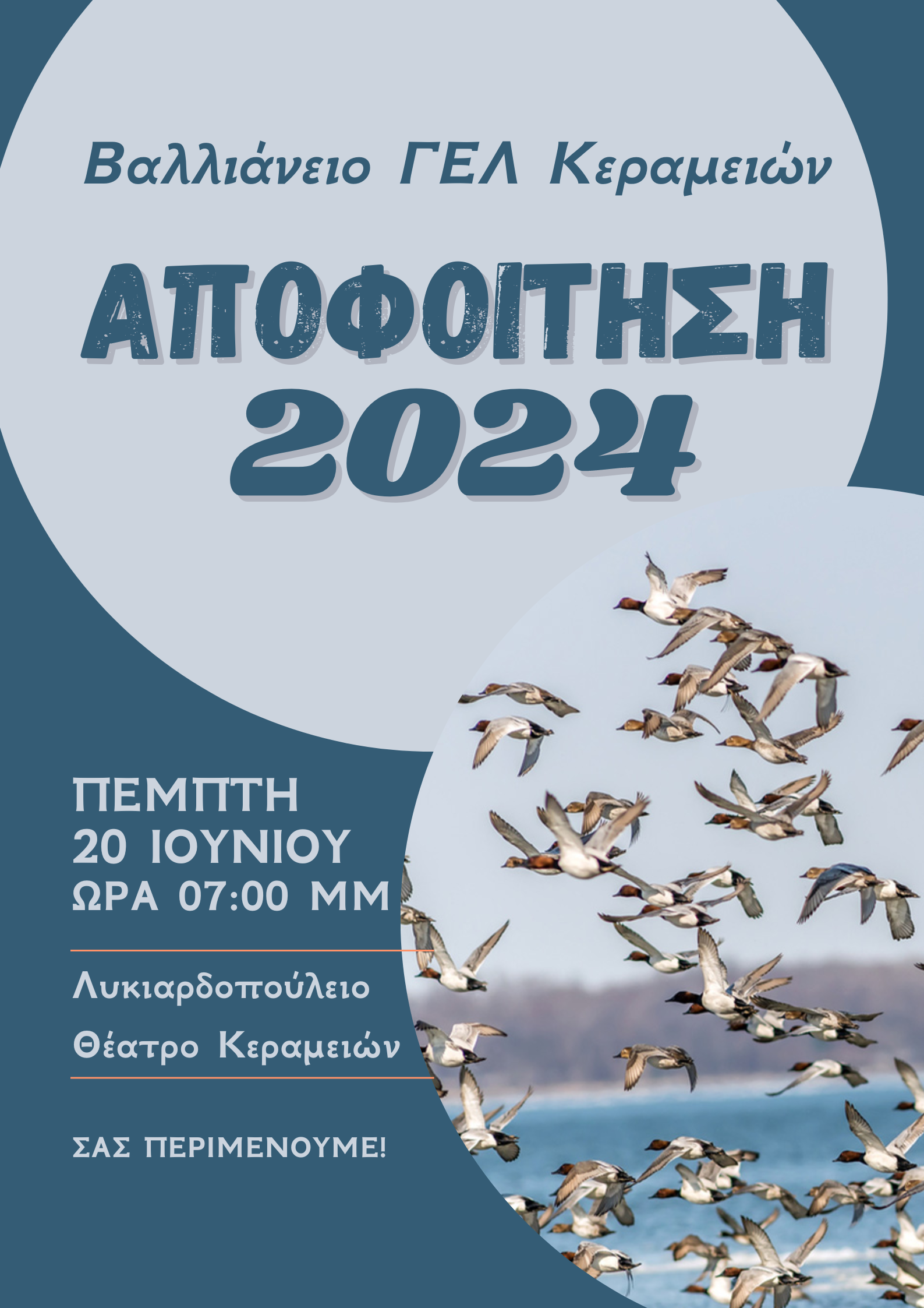 ΑΠΟΦΟΙΤΗΣΗ 2024 ΓΕΛ ΚΕΡΑΜΕΙΩΝ