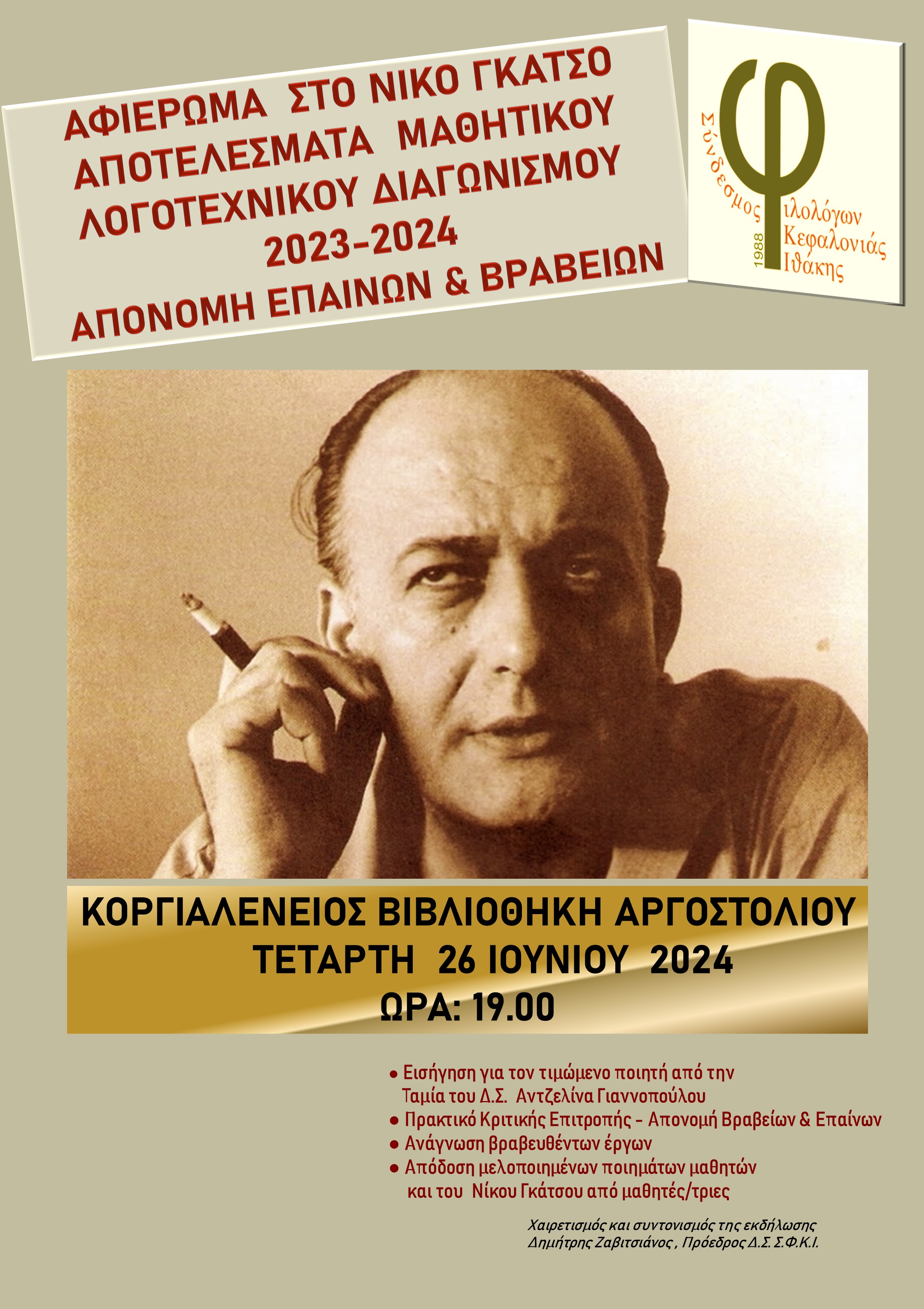 ΑΦΙΣΑ.ΓΚΑΤΣΟΣ.2024