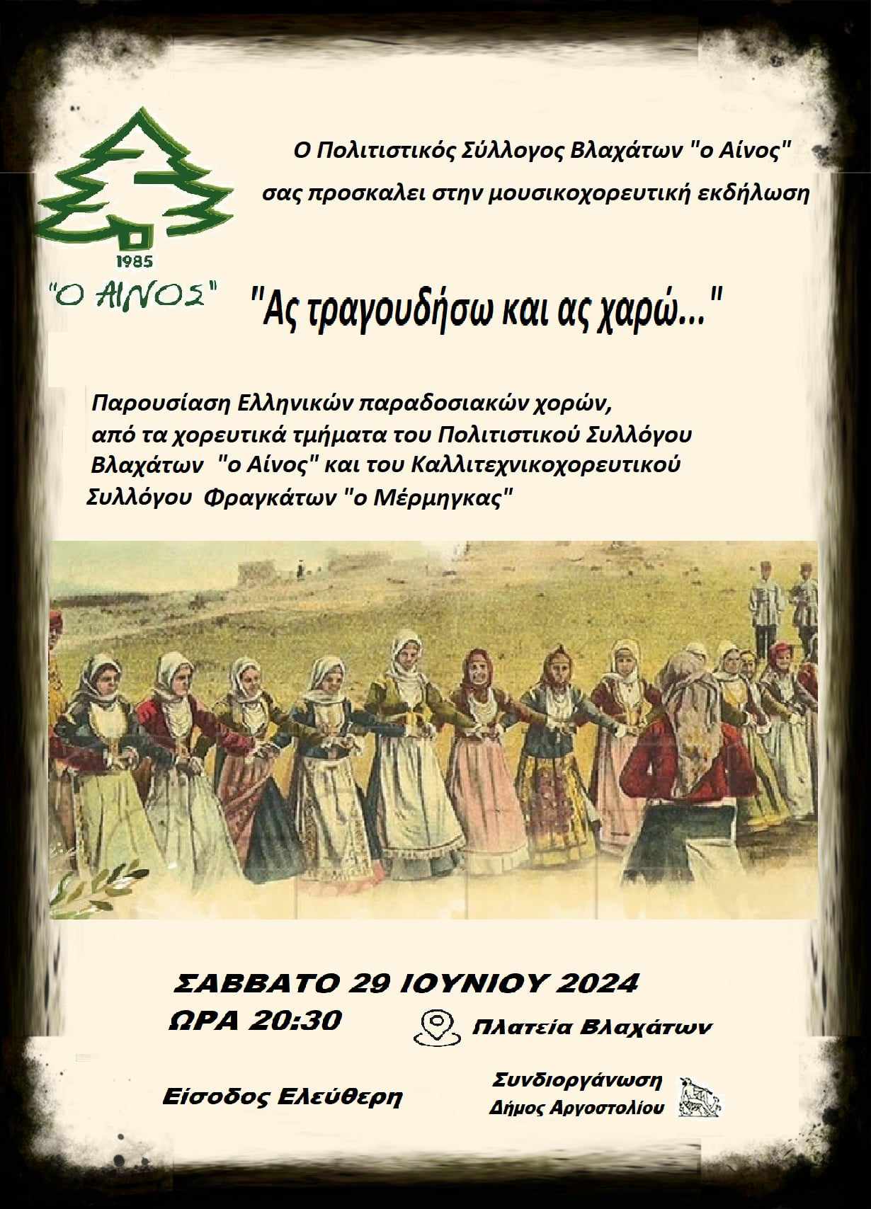 ΠΣ Ο ΑΙΝΟΣ ΒΛΑΧΑΤΩΝ